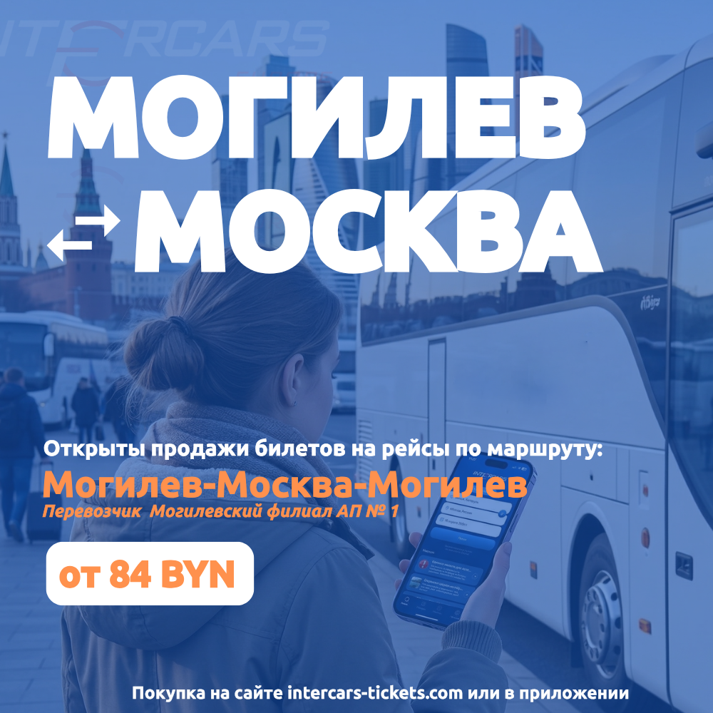 Открыта продажа билетов на автобусные рейсы Могилев-Москва-Могилев